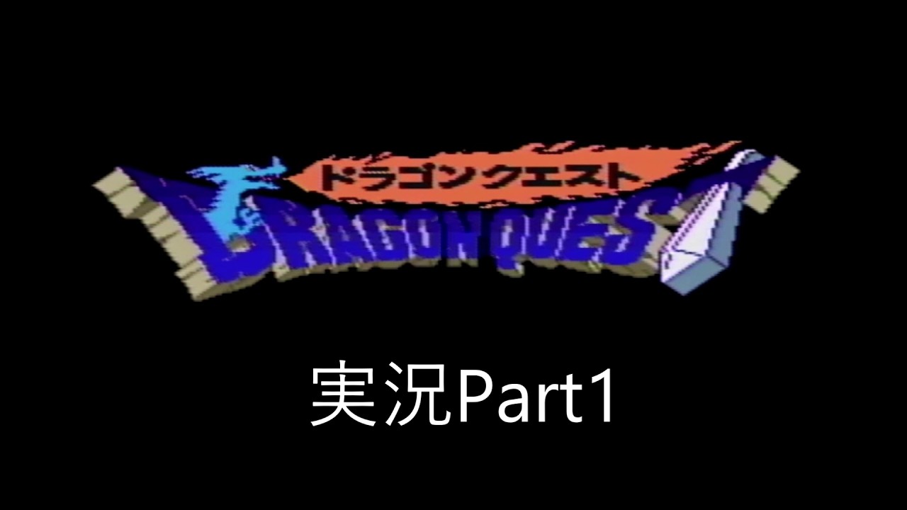 ドラゴンクエスト1Par1