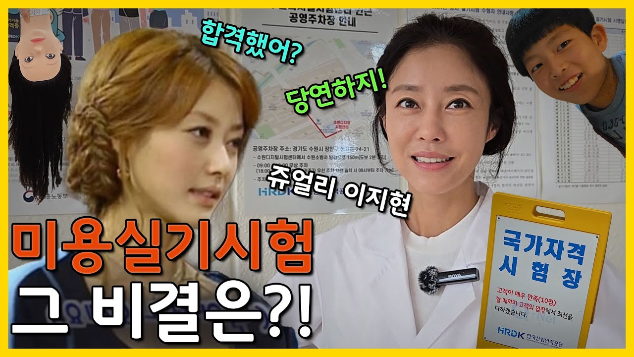 쥬얼리 이지현의 미용실기시험 무한도전기..