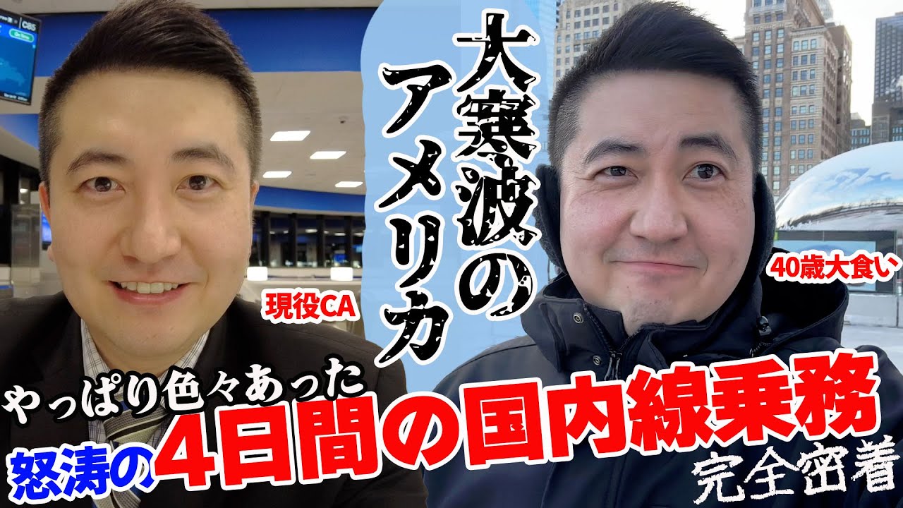 【大寒波】極寒のアメリカを飛ぶ外資系CAに完全密着! 40歳大食いCA登場!