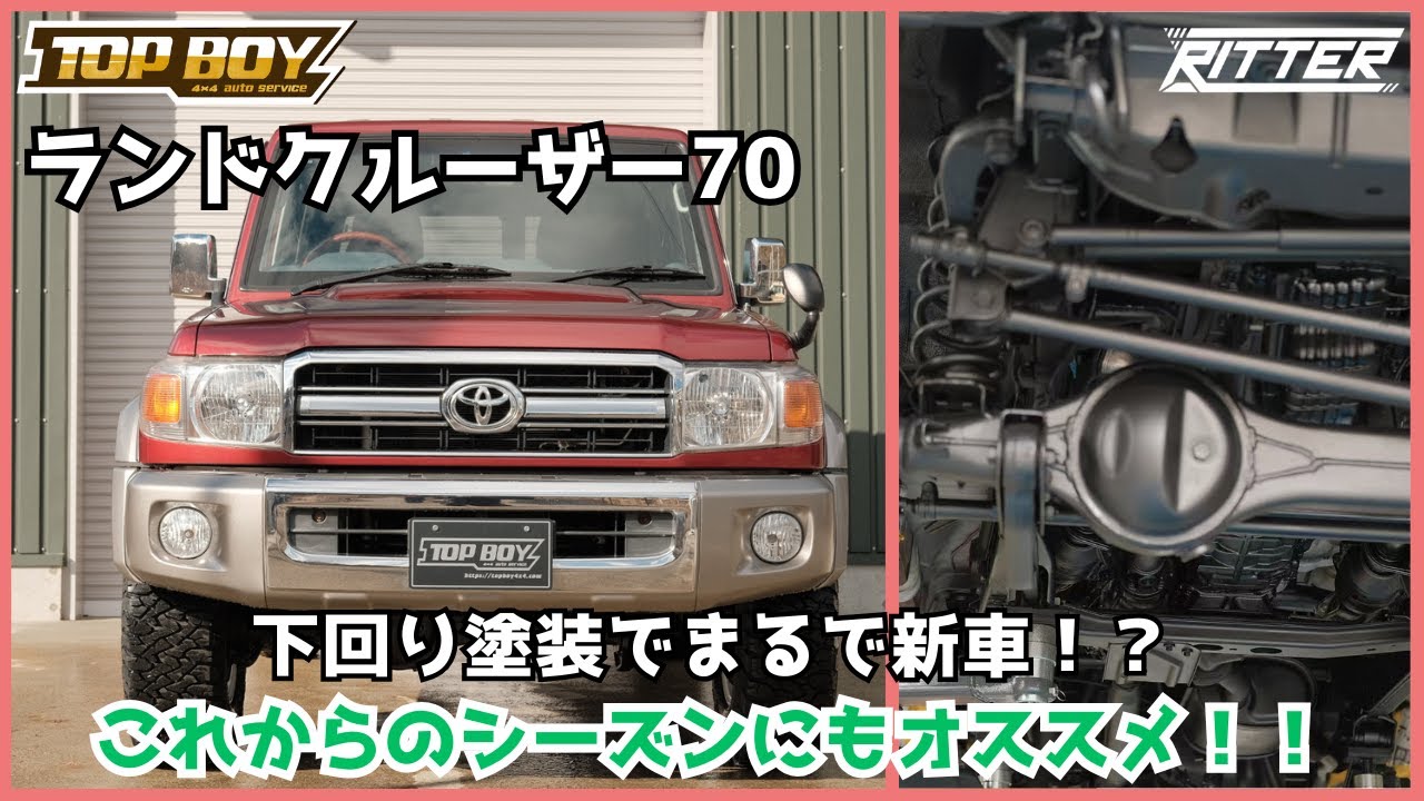 【ランクル70】下回り防錆でフルガード！！ビフォーアフターと実例解説！！【Ritter仙台】