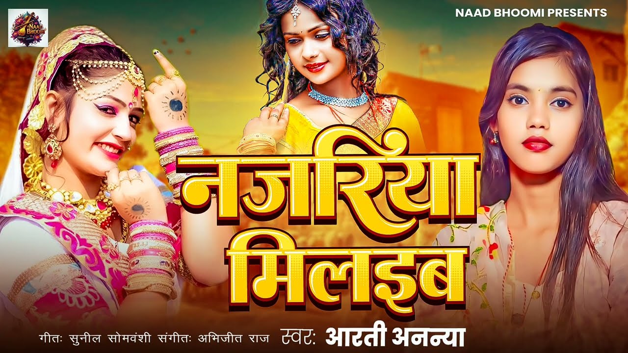 #audio _ najriya najriya|  najriya milaiba आरती अनन्या | 2025 का  नया लोकगीत |नज़रिया मिलाइब   #naad