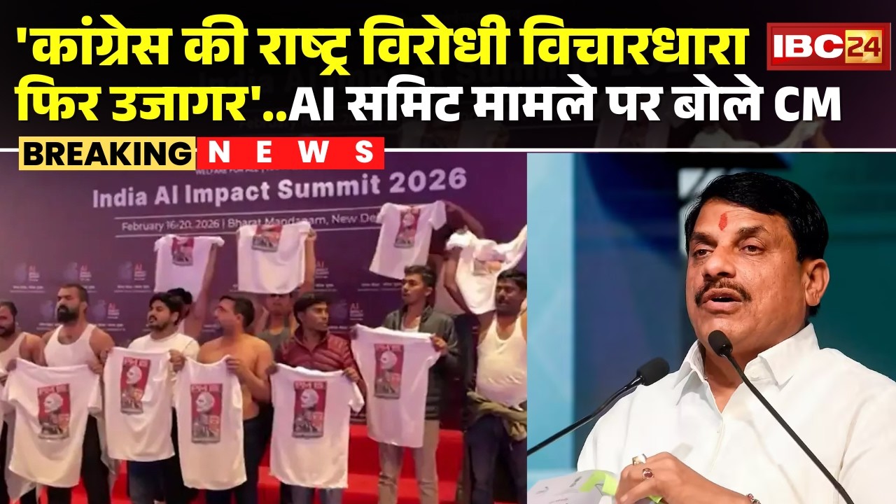 'कांग्रेस की राष्ट्र विरोधी विचारधारा फिर उजागर' | AI Impact Summit मामले पर बोले CM Dr. Mohan Yadav