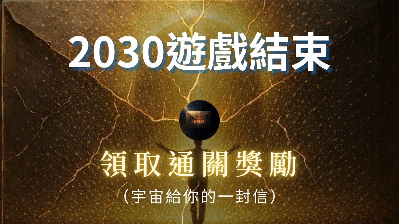 2030 宇宙給覺醒者的一段錄音？這場長達萬年的地球遊戲，恭喜你，已成功通關！天選之人準備領取獎勵！ 💌 宇宙給你的一封信