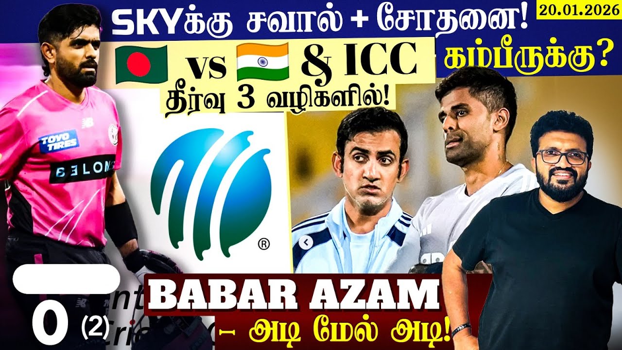 India vs NZ | SKYக்கு சவால் + சோதனை !கம்பீருக்கு ? 🇧🇩  vs 🇮🇳 & ICC தீர்வு? Babar Azam - அடி மேல் அடி