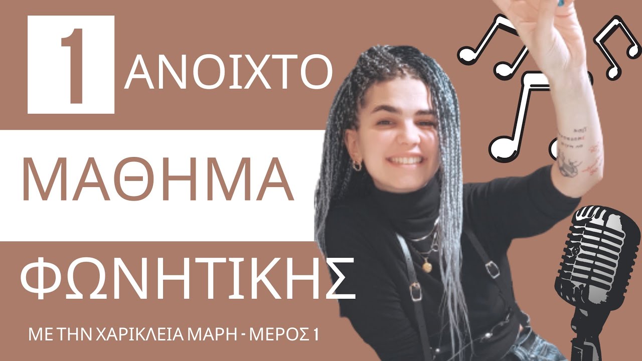 Ανοιχτό Μάθημα Φωνητικής - Μέρος 1