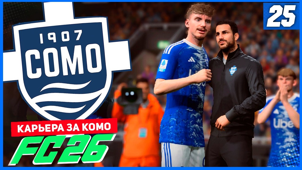 FC 26 КАРЬЕРА ЗА КОМО 1907 #25 - ПОКЕР ВОЛЬТЕМАДЕ!