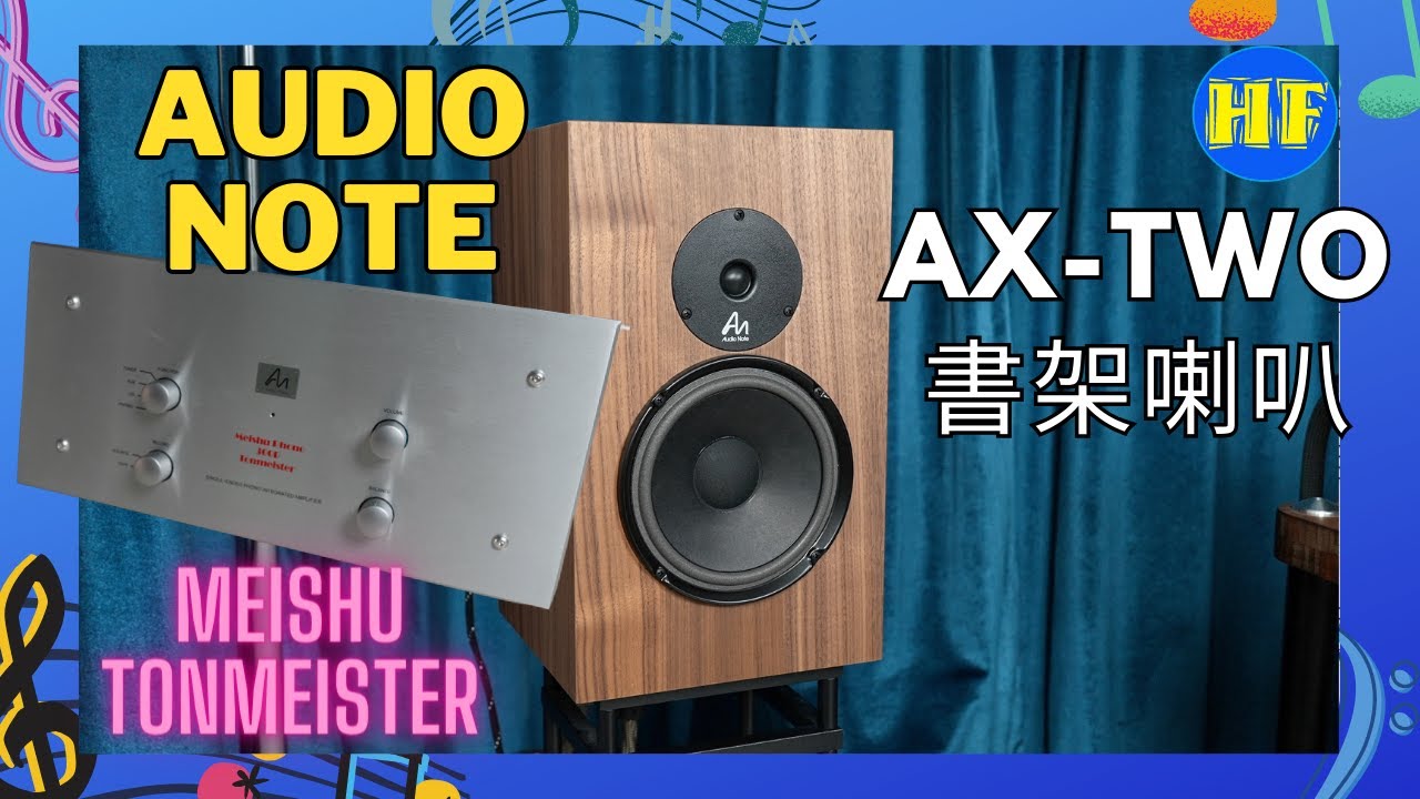 【#書架喇叭】Audio Note AX-Two/II 書架喇叭，環境鬥士的救星！#audionote #喇叭  #Meishu (cc 字幕)  #5萬以下推介系列