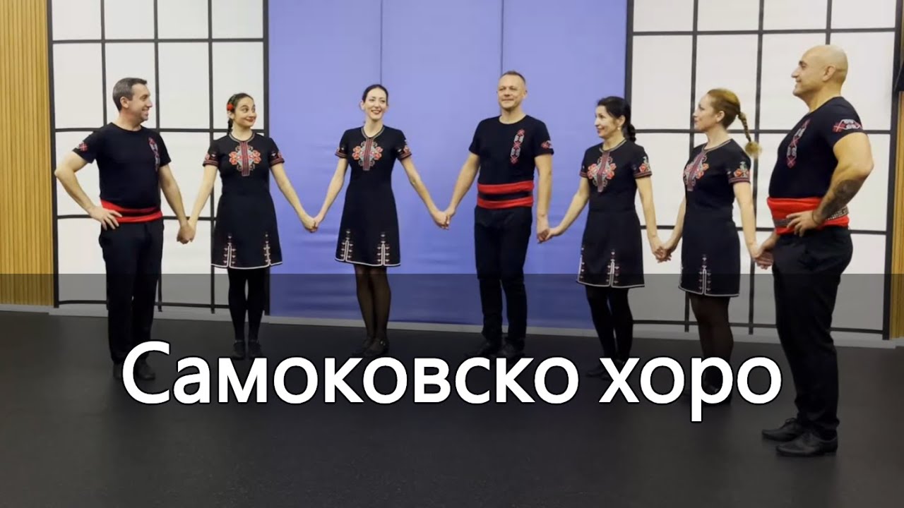 Самоковско хоро - с музика