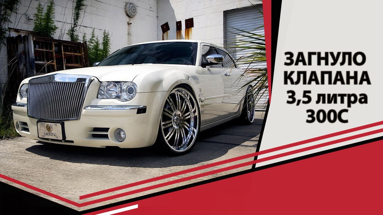 ЗАГНУЛО КЛАПАНА В 3,5 КРАЙСЛЕР 300С