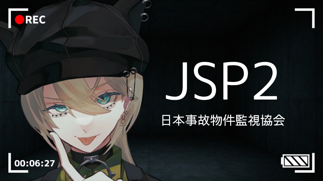 【日本事故物件監視協会2 -Japan Stigmatized Property-】何かがおかしい その2【バディ・カテドラル@魔犬VTuber】