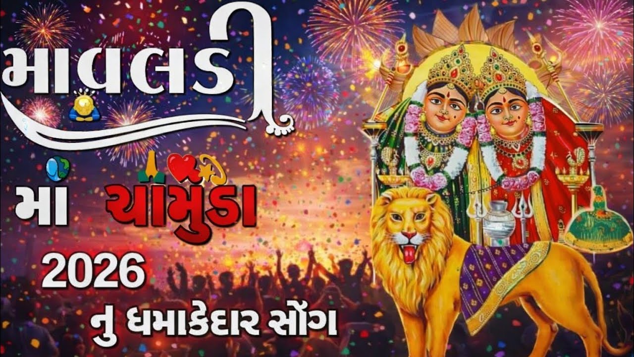 મનથી રાખો માની ટેક .....||. માં ચામુંડા 2026 નું ધમાકેદાર સોંગ.||chamunda studio Chotila #djmixdakla