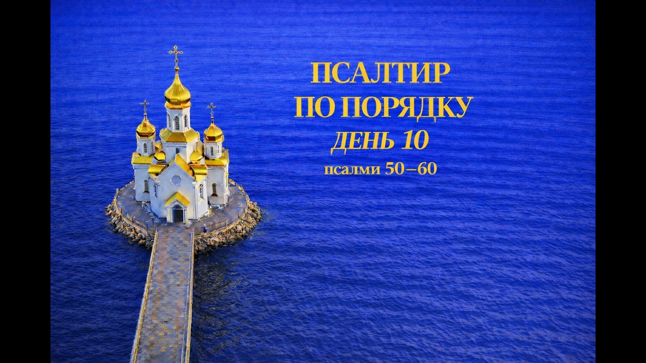 ПСАЛТИР ПО ПОРЯДКУ | День 10 — Псалми 50 – 60