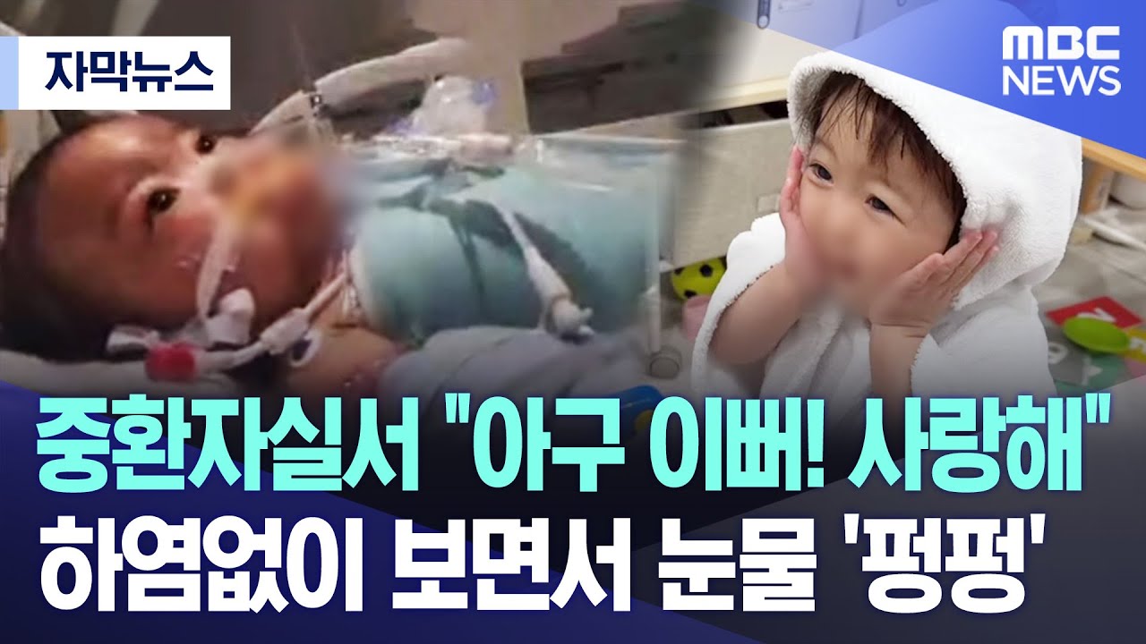 [자막뉴스] 중환자실서 