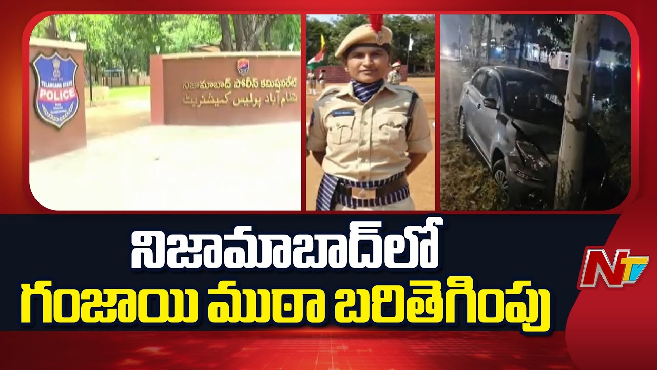 Nizamabad Ganja Batch: మహిళా కానిస్టేబుల్ ను కారు తో ఢీకొట్టిన గంజాయి ముఠా | NTV Telugu