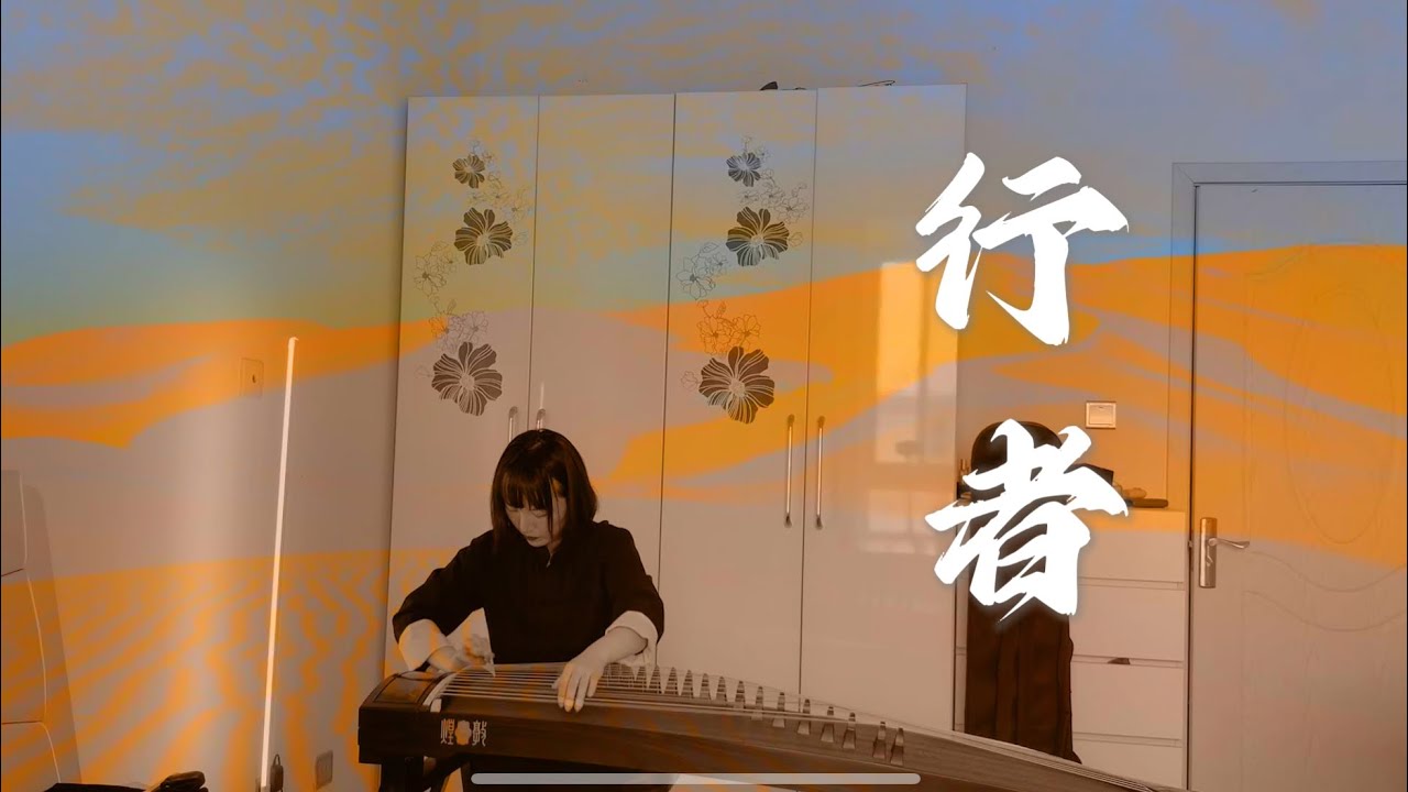 行者 古筝 完整版 Ancient traveler Guzheng