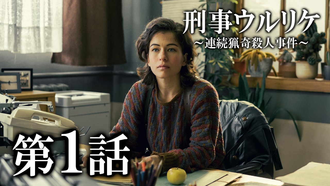 「ドラマシリーズ全話無料配信」刑事ウルリケ～連続猟奇殺人事件～ 第1話「芸術的な遺体」/Prime Videoで配信中！