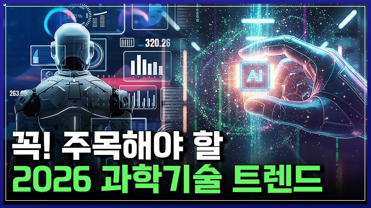 세상을 바꿀 2026년 과학기술 트렌드, 한방에 정리해 드립니다! [반복재생] / YTN 사이언스