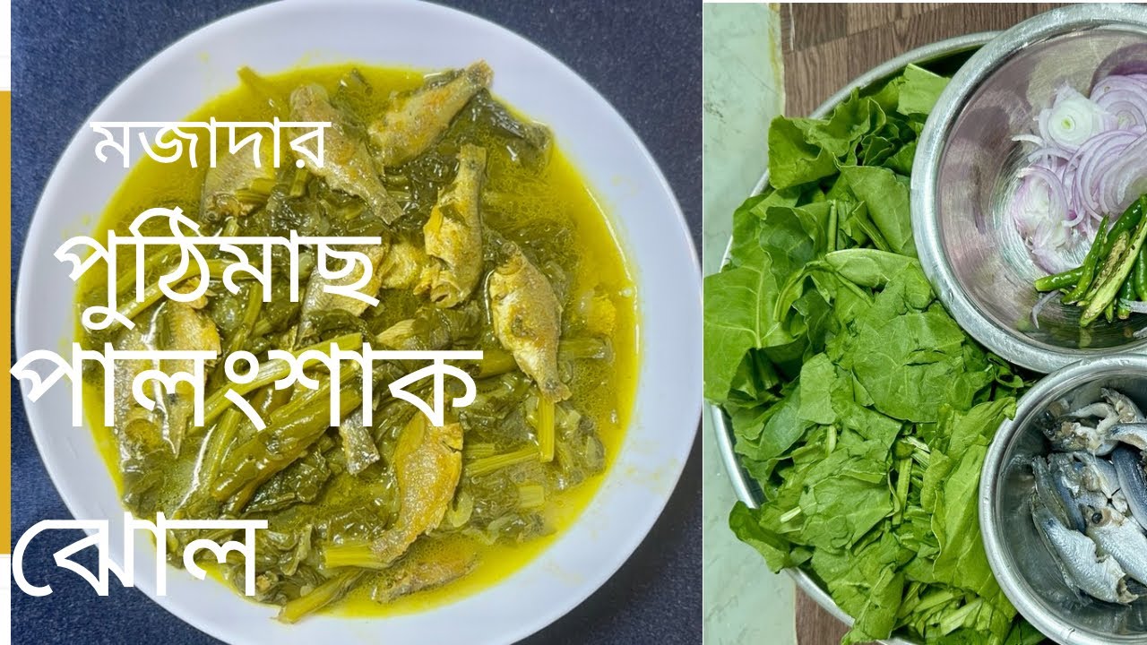 সৌদি আরবের শাক আর বাংলাদেশের মাছ দিয়ে হাতে মাখিয়ে মজাদার পালংশাকের ঝোল।#viral#food#viralvideo#fish 