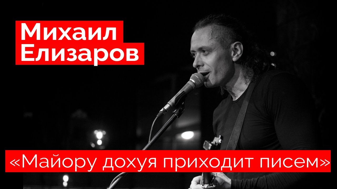 Михаил Елизаров — 