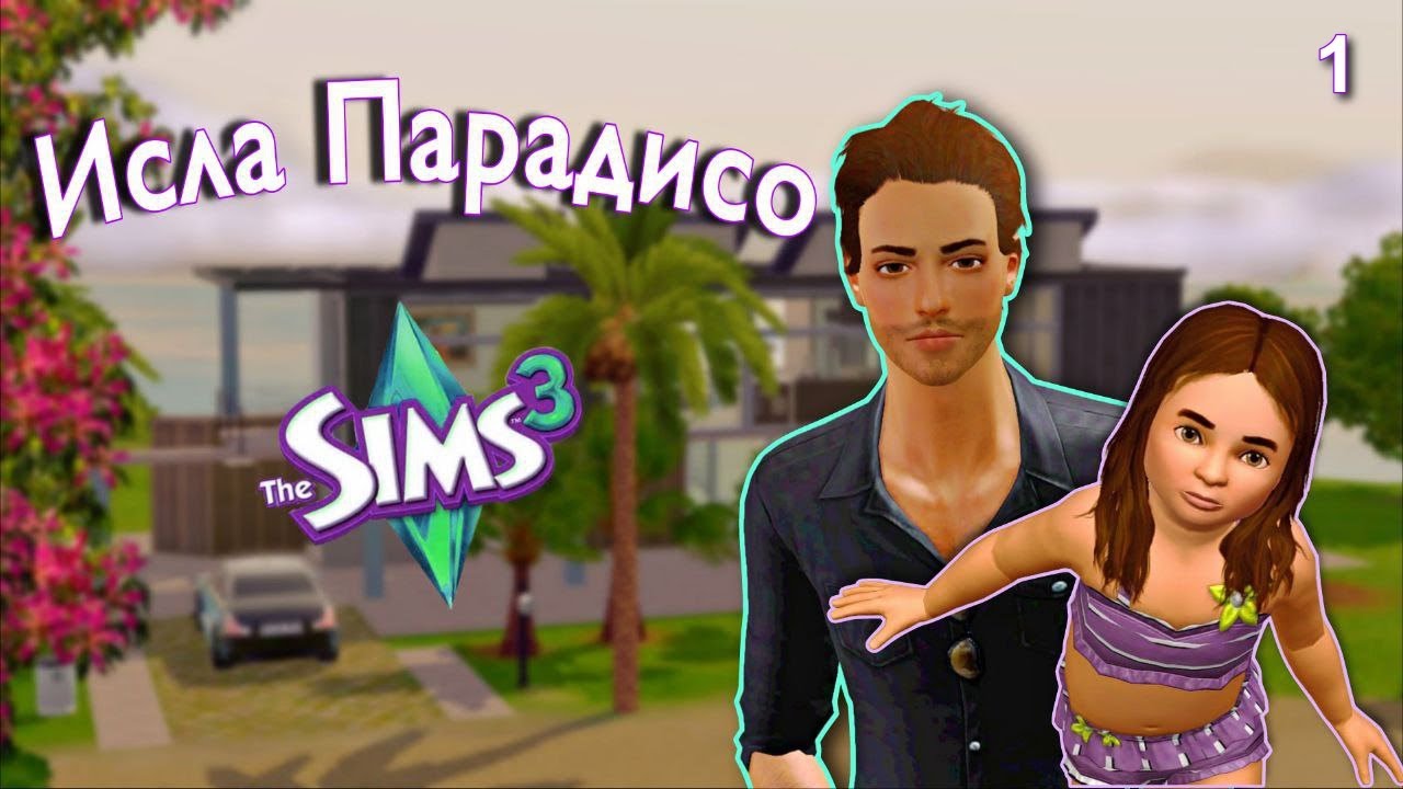 Самый Опасный Город - The Sims 3 | Исла Парадисо