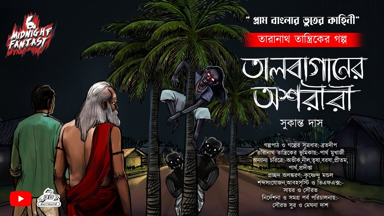 তারানাথ তান্ত্রিক ও তালবাগানের অশরীরী(গ্রাম বাংলার ভৌতিক কাহিনী)সুকান্ত দাস|#Horror|#banglagolpo