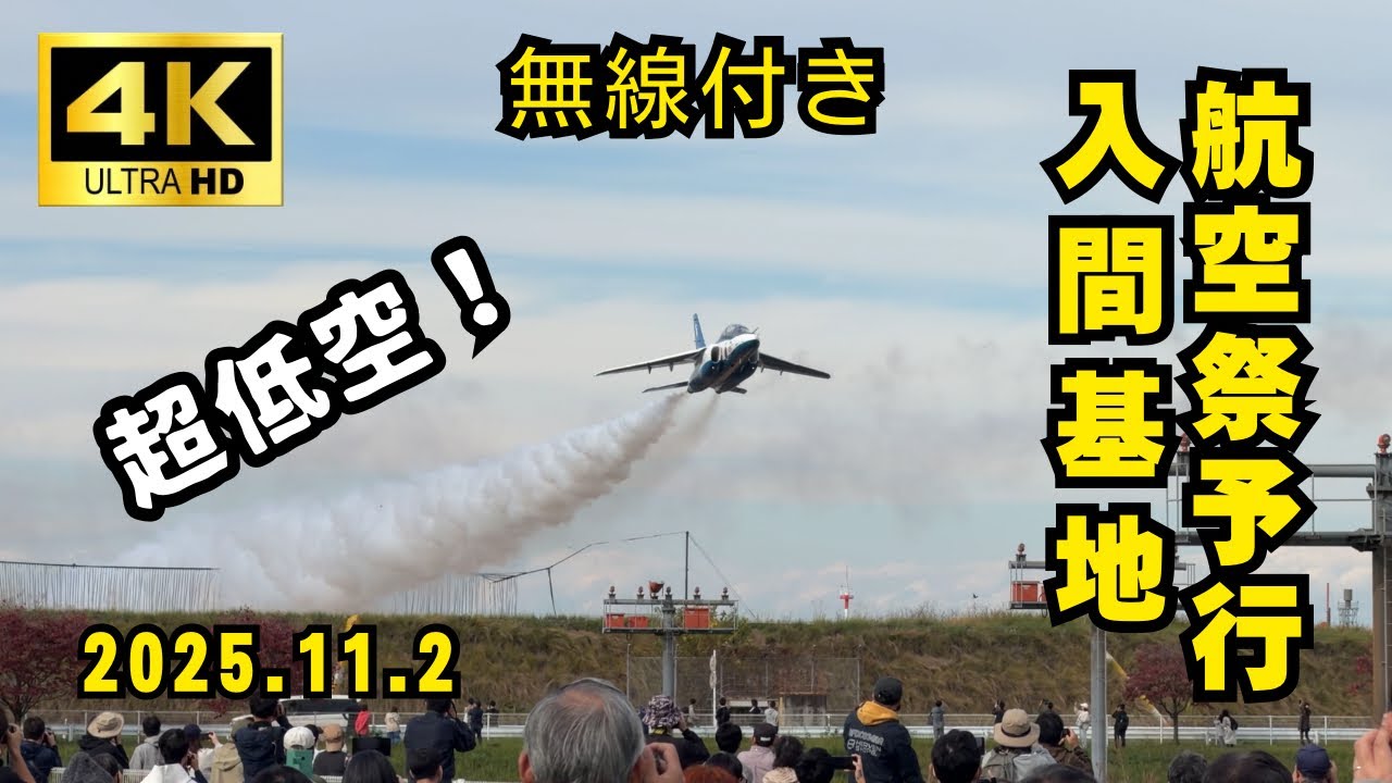 入間基地航空祭2025ブルーインパルス予行　無線付き