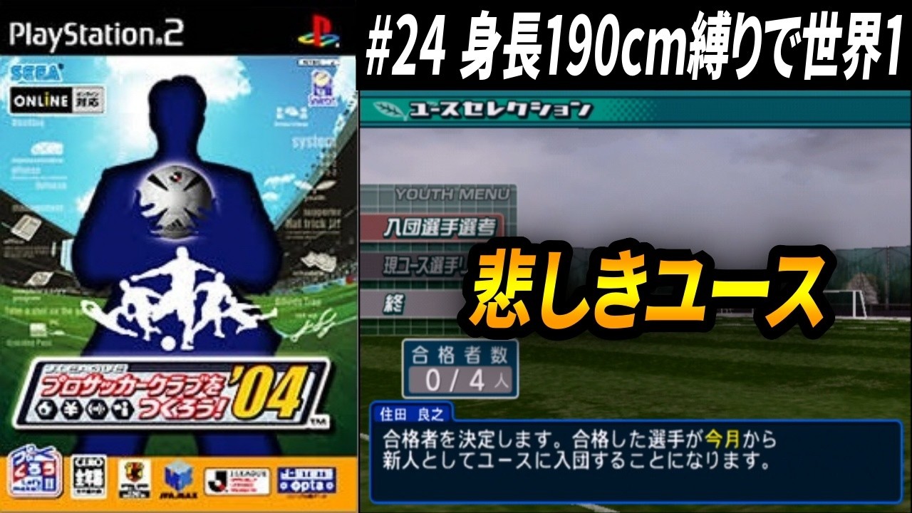 【190cm縛りで世界１】#24　今のところユースの意味梨和也【サカつく04】