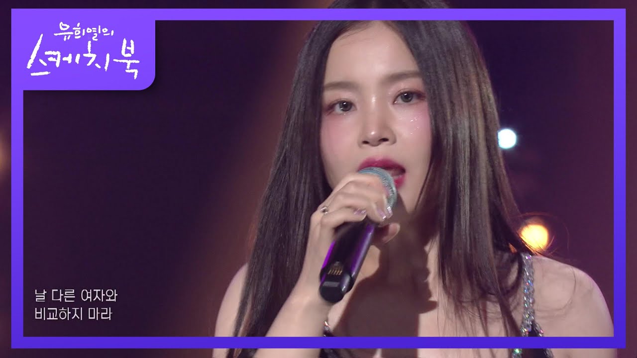 이하이 - 나는 달라  [유희열의 스케치북/You Heeyeol’s Sketchbook] | KBS 210910 방송