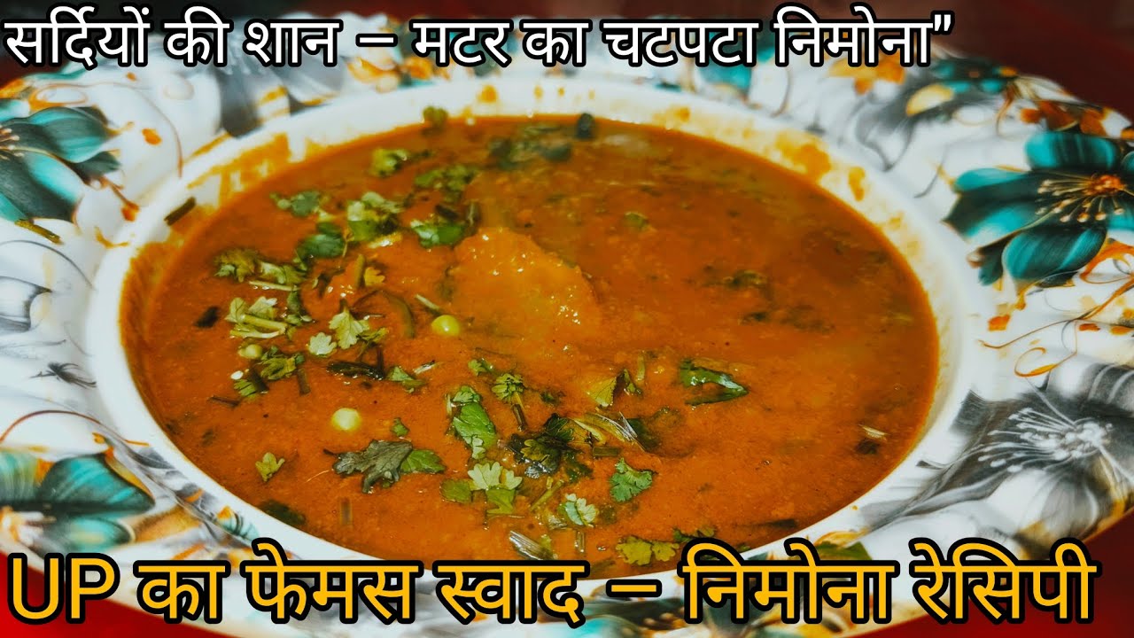 यूपी का फेमस जायका – मटर निमोना स्पेशलदेसी स्वाद की पहचान  गरमागरम मटर निमोना 😋up matar nimona testy