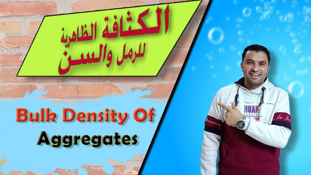 تعيين الكثافة الظاهرية ونسبة الفراغات للرمل والسن Bulk Density &Voids of Coarse Aggregate and Sand l