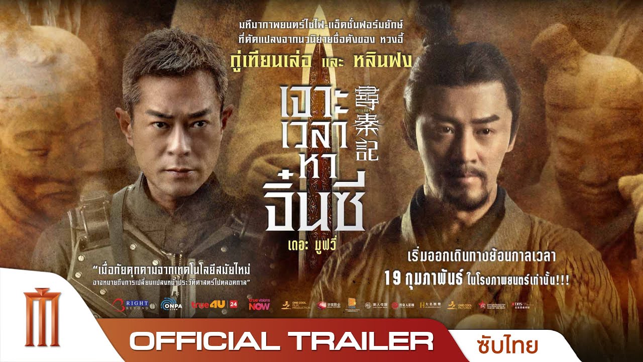 Back To The Past เจาะเวลาหาจิ๋นซีเดอะมูฟวี่  - Official Trailer [ซับไทย]