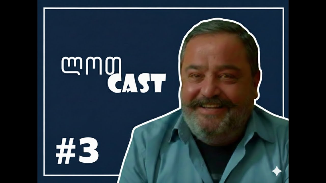 ლოთCast - (ეპიზოდი III) ნაბახუსევი