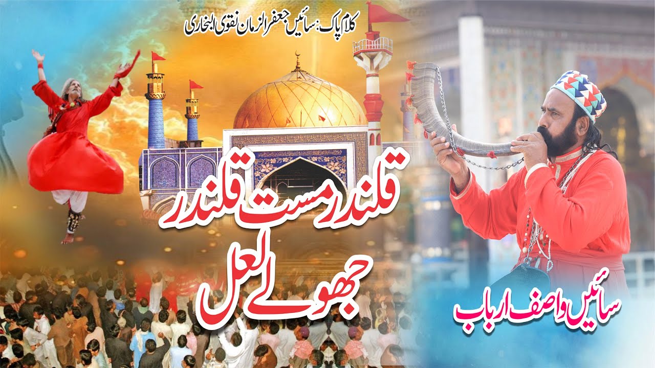 New Qasida 2026| Sain Wasif Arbab | Qalndar Mast Qalndar Jholay lala