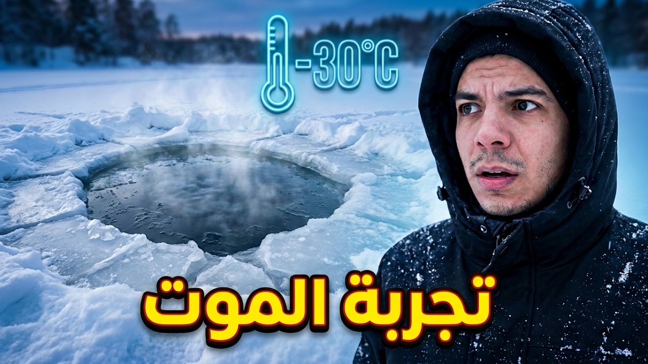 تجربة صادمة: الغطس في جليد روسيا 🥶‼️