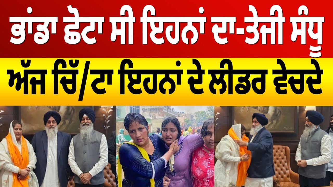“BJP ਛੱਡ ਕੇ ਅਕਾਲੀ ਦਲ ‘ਚ ਆਈ Teji Sandhu | AAP, BJP ‘ਤੇ ਤਿੱਖਾ ਹਮਲਾ | Exclusive Interview”