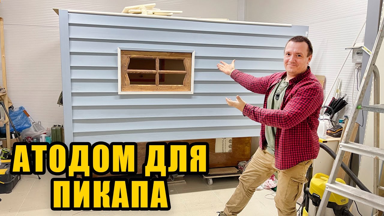 Обшиваем автодом виниловым сайдингом. Жилой модуль для пикапа 