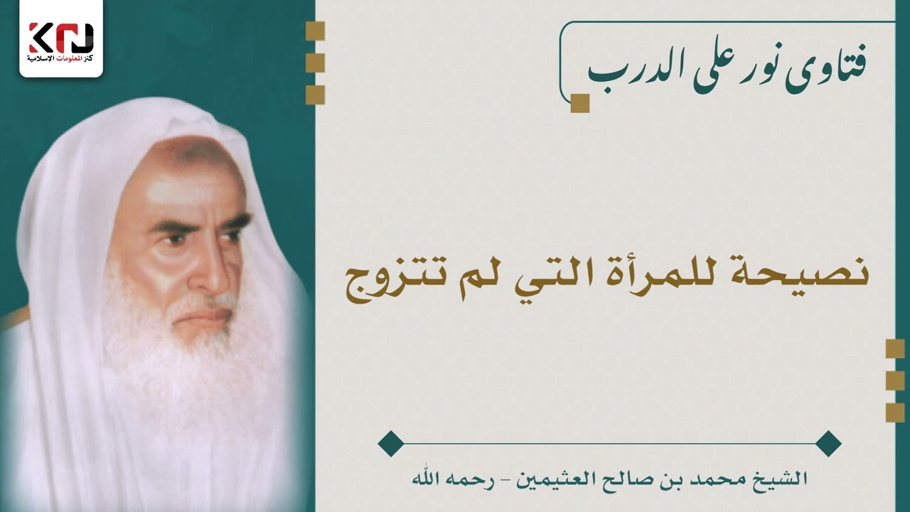 نصيحة للمرأة التي لم تتزوج - ابن عثيمين