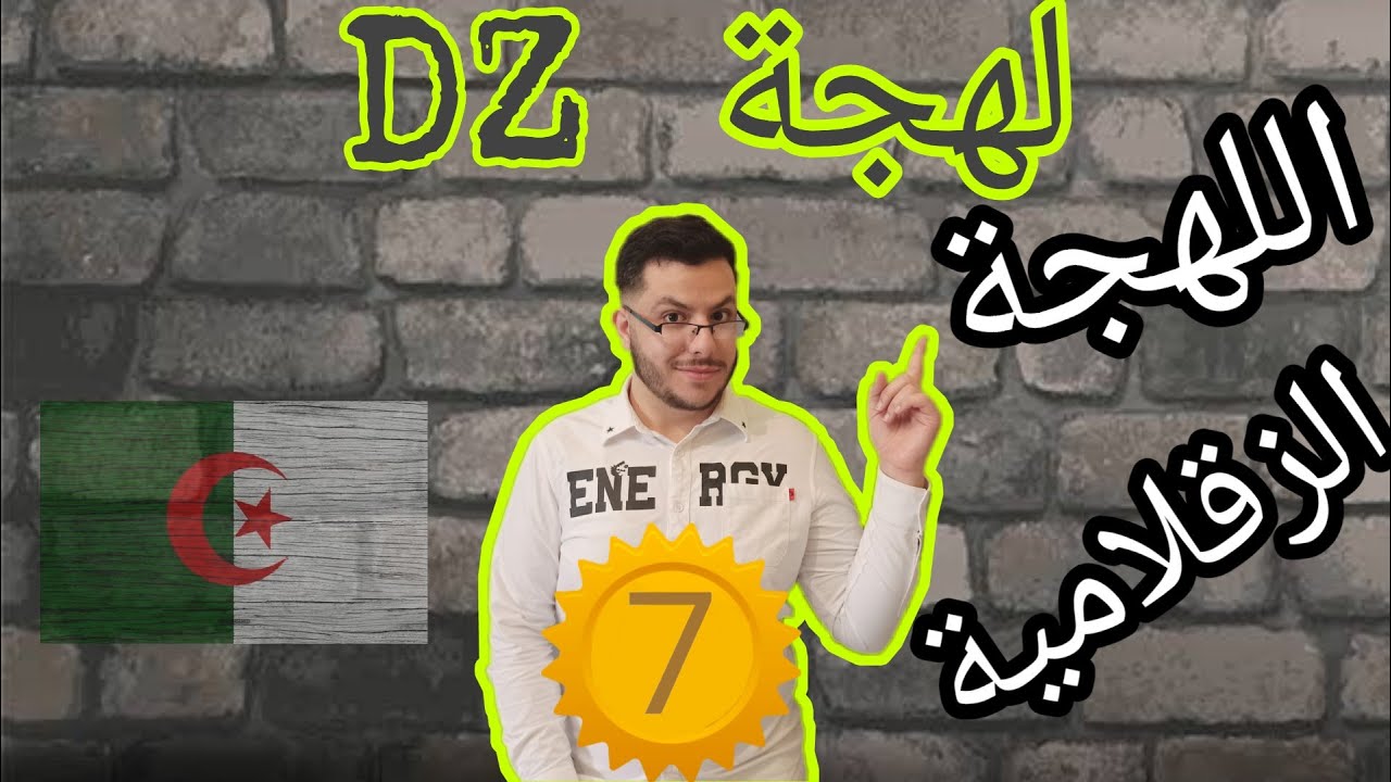 سلسلة لهجة DZ  الحلقة 7 : تعرف على اللهجة الزقلامية القسنطينية التي يجهلها الجزائريين
