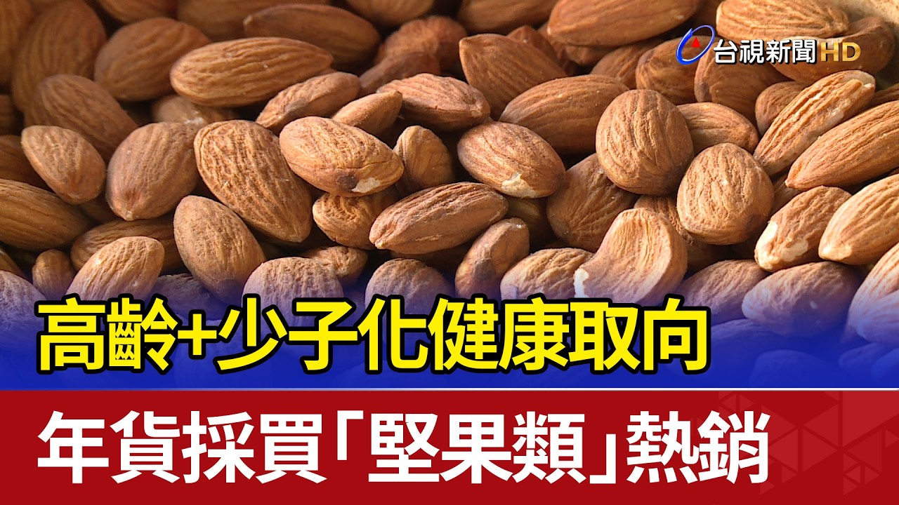高齡+少子化健康取向 年貨採買「堅果類」熱銷
