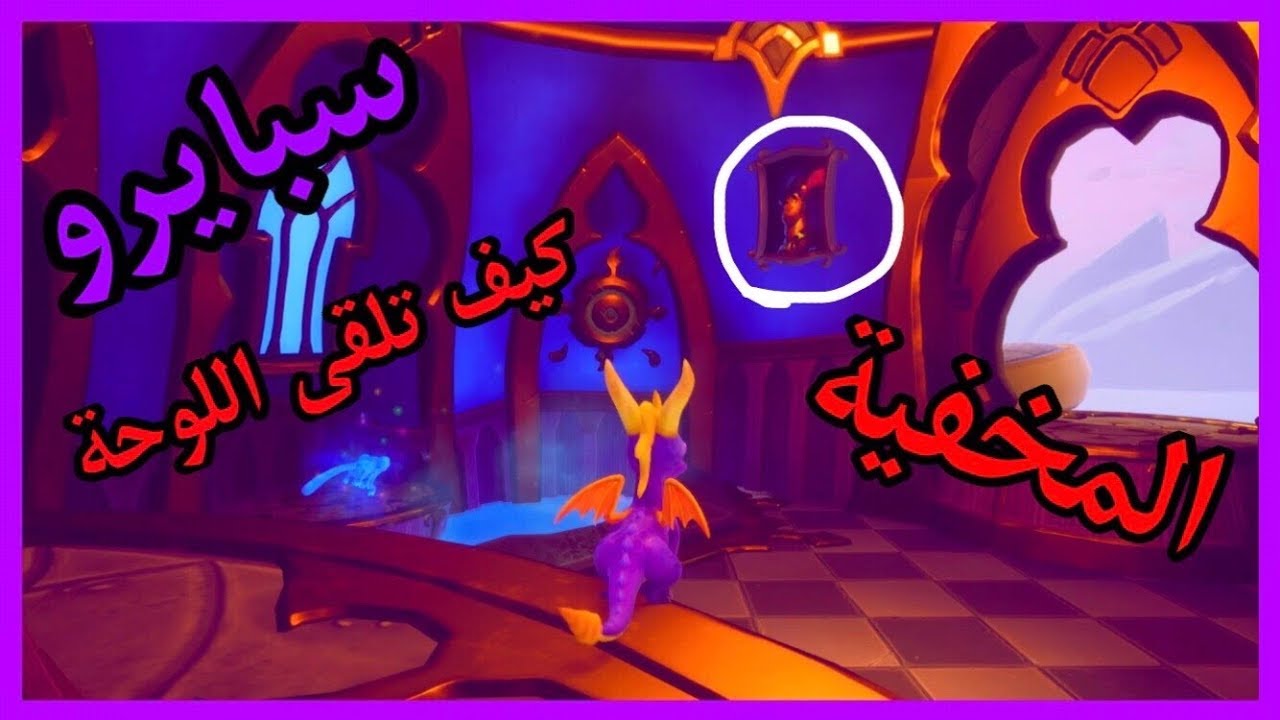 سبايرو التنين 1 - كيف تجد اللوحة المخفية في الكهوف العالية (نقطة مهارة)