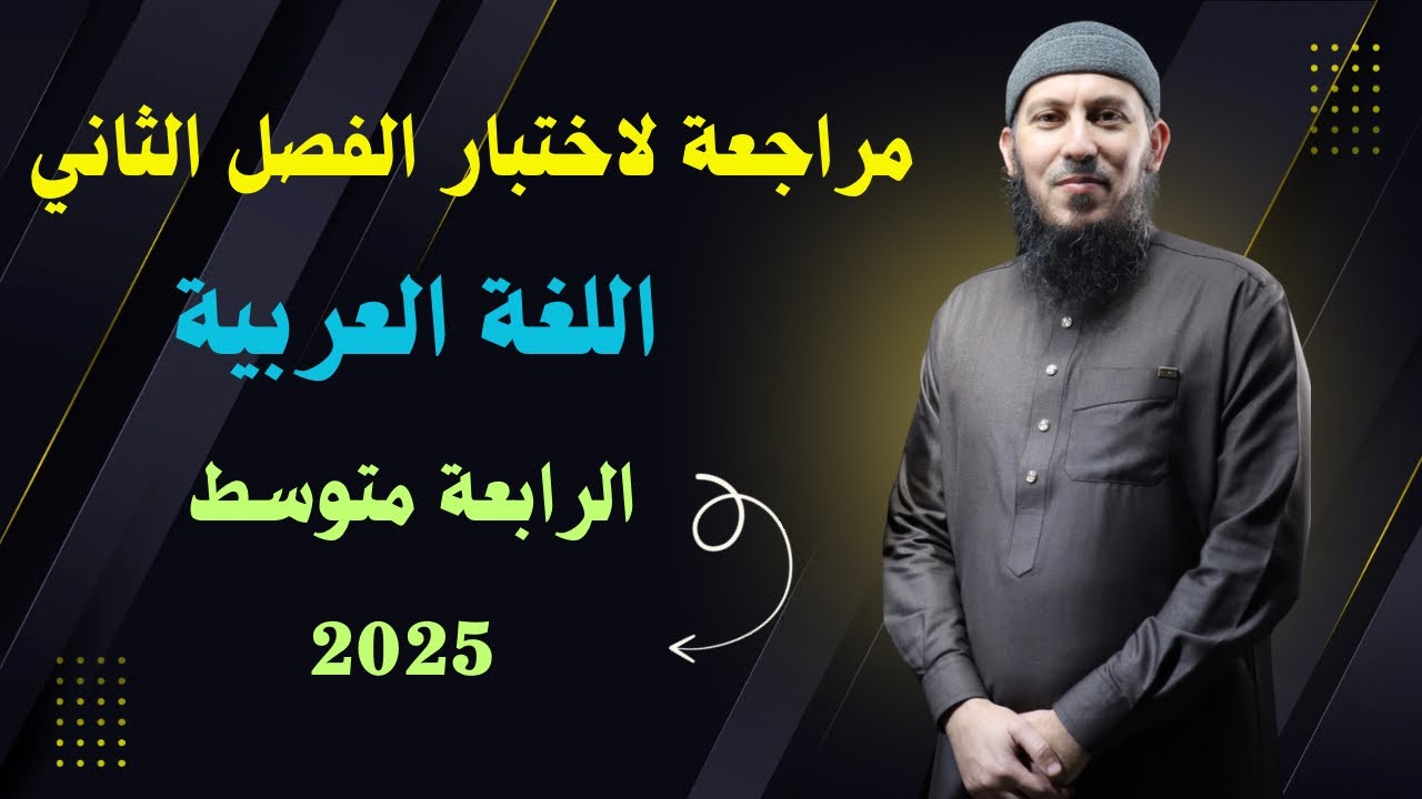 مراجعة لاختبار الفصل الثاني في اللغة العربية للسنة الرابعة متوسط بيام 2025