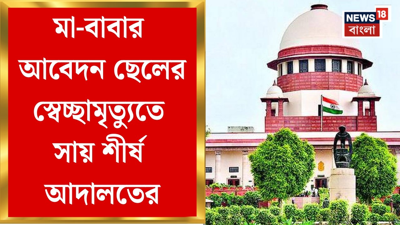 Supreme Court| ঐতিহাসিক রায়,  প্রথমবার স্বেচ্ছানিষ্কৃতিতে অনুমতি দিলো সুপ্রিম কোর্ট | Bangla News