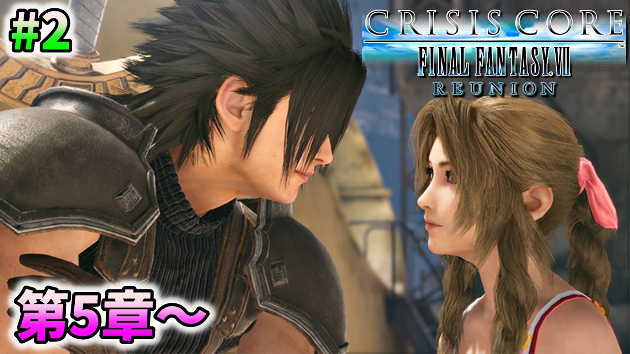 【CCFF7R 第5章～】クライシス コア -ファイナルファンタジーVII- リユニオン を実況プレイ #2【PS5版】