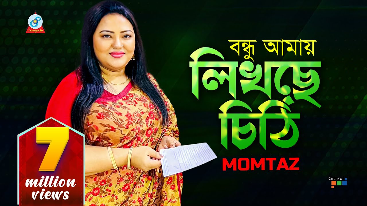 Momtaz | Bondhu Amay Likhche Chithi | বন্ধু আমায় লিখছে চিঠি | Bangla Video Song | Sangeeta