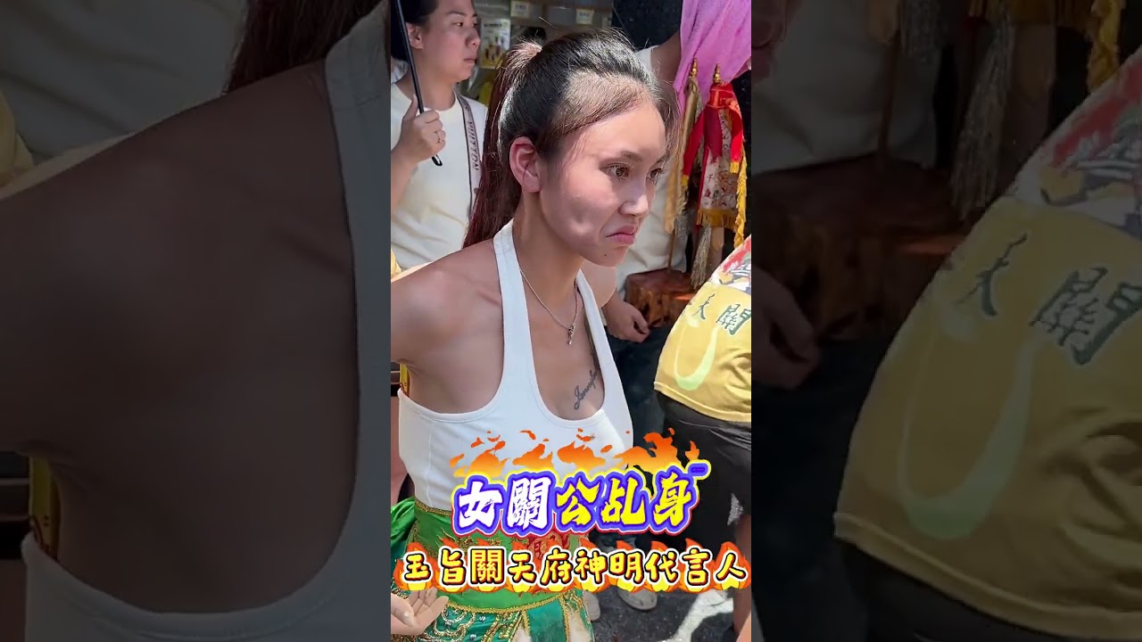 潮寮 玉旨 關天府  女關公乩身 代言人 眼神超殺⋯
