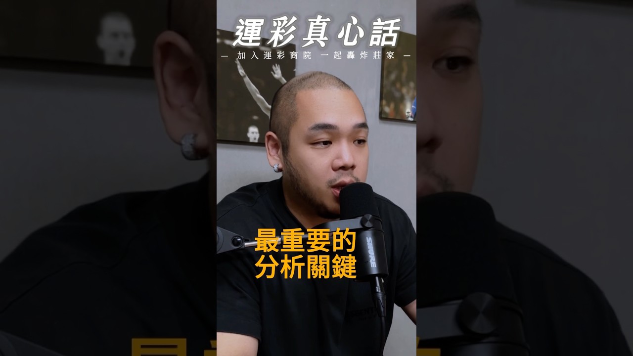 最最最重要的運彩投注關鍵#運動 #nba #博弈 #籃球 #體育 #運彩 #運彩預測 #娛樂城 #mlb #棒球 #足球 #體育分析 #中華隊 #運彩推薦