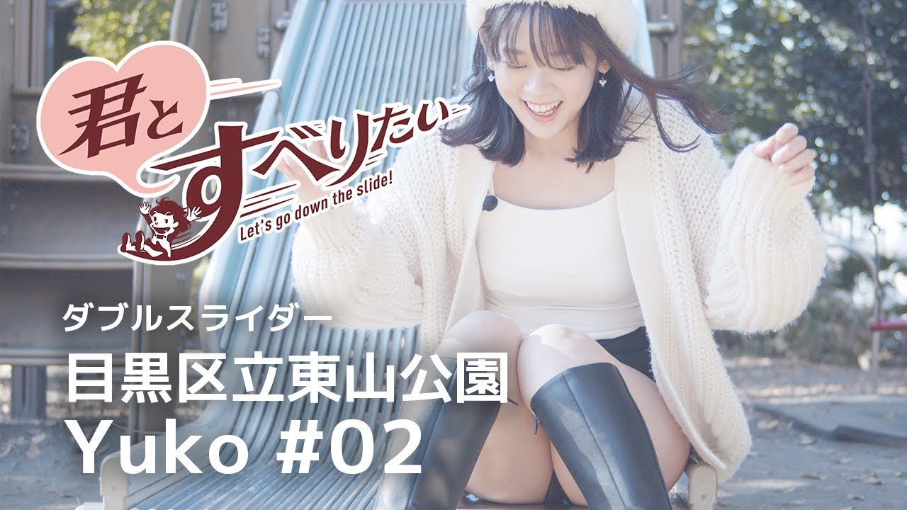池田裕子 #02｜目黒区立東山公園｜ダブルスライダー