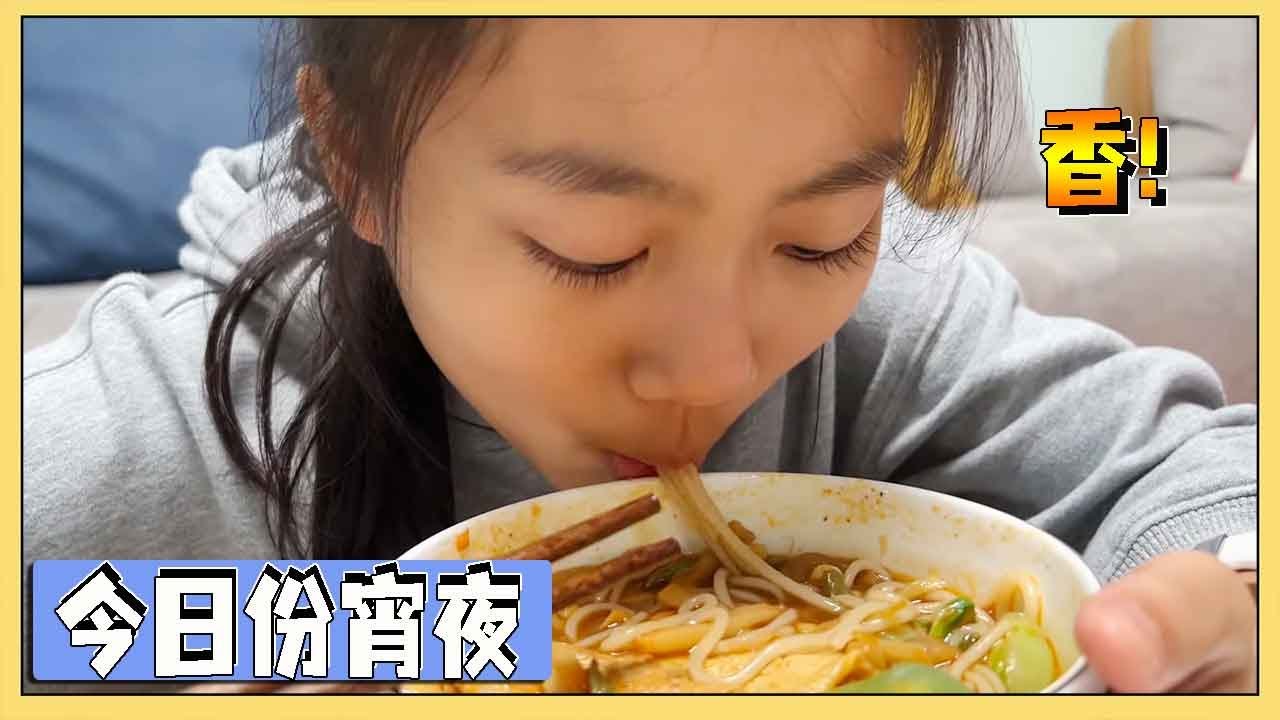 小艾放学回到家就喊饿，今日份宵夜：螺蛳粉配凉茶，不小心又吃到了狗粮！【吃饭睡觉逗艾艾】
