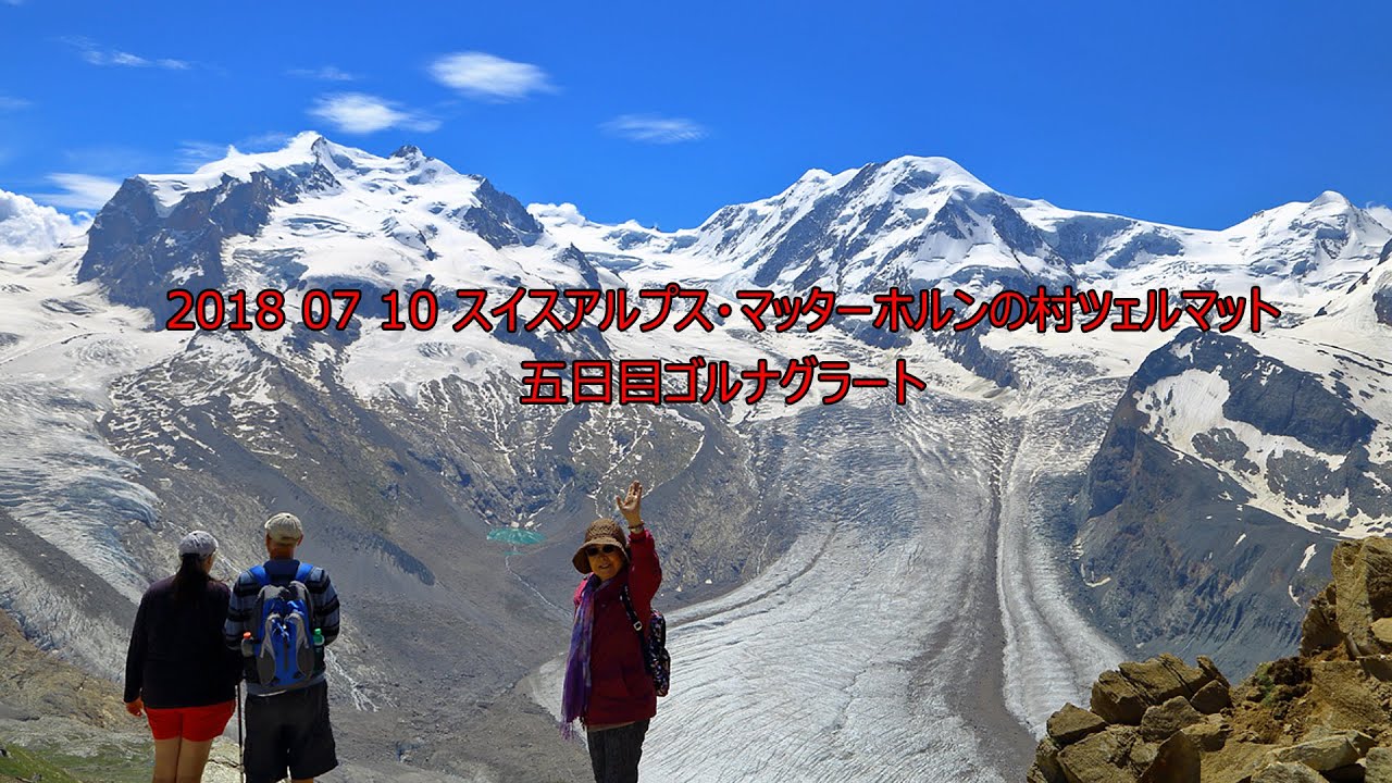 吉野友之の 2018/7/10  スイス アルプス マッターホルン 五日目 ゴルナグラート 4K #swissalps #おうちでスイス