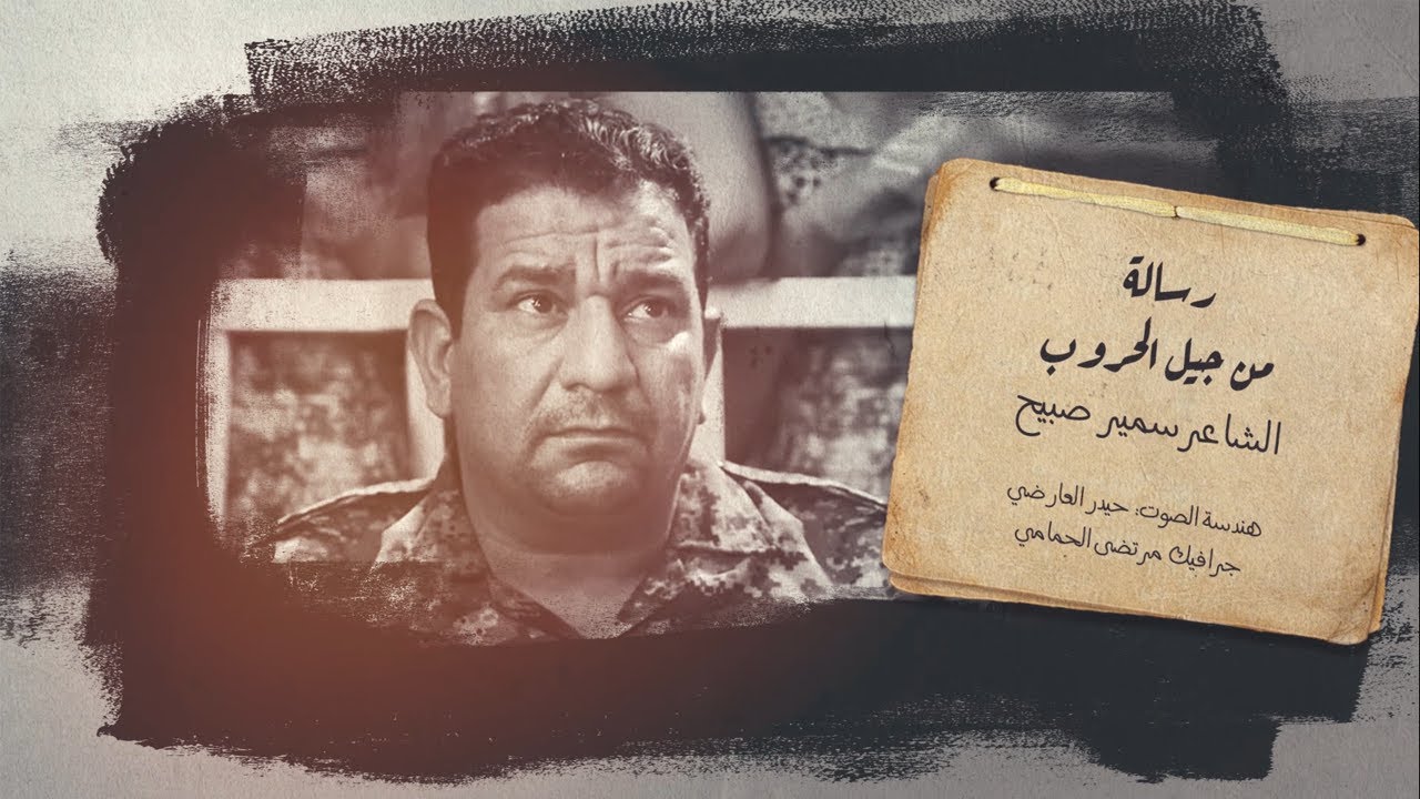 الشاعر سمير صبيح | sameer sabih | (رسالة من جيل الحروب) تگلي اكتب عالغزل عن البنات